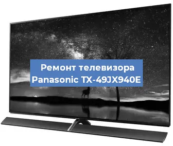 Ремонт телевизора Panasonic TX-49JX940E в Красноярске